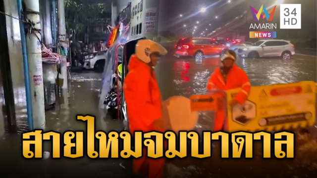 สายไหมไม่รอด! น้ำท่วมสูงเต็มพิกัด เคหะร่มเกล้าจมบาดาล