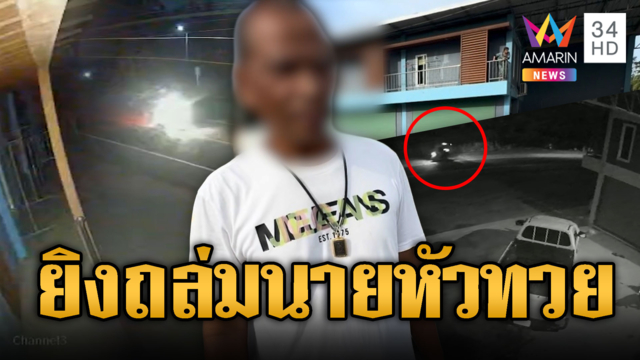 ยิงถล่มบ้าน "นายหัวทวย" กระสุน 7 รู ทะลุถึงห้องนอน