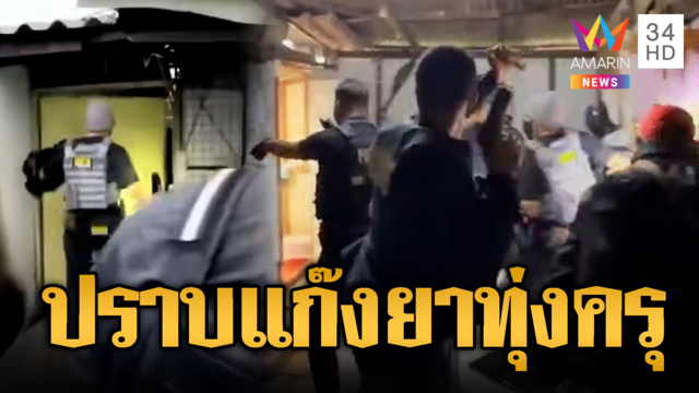 ยิ่งกว่าหนังแอ็กชัน! สารวัตรแจ๊ะถีบประตูบ้านปราบยาทุ่งครุ