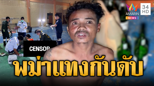 พม่าเมาขาดสติ กะซวกเพื่อนดับคาแคมป์คนงานในโรงเรียน