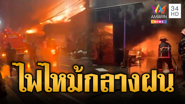 ไฟไหม้กลางฝน ลุกลามวอดรวดเดียว 6 หลัง