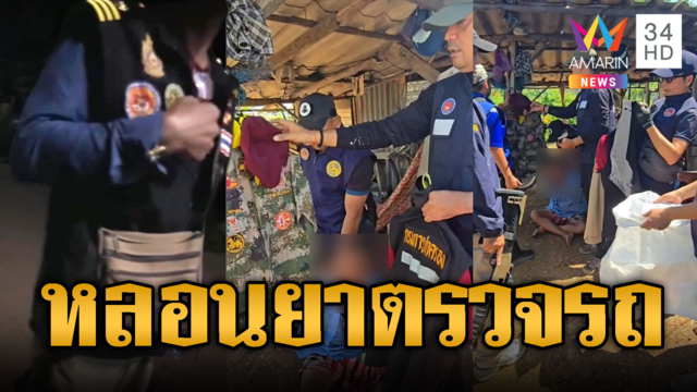 ชายหลอนยาสวมเสื้อกั๊กปกครองเรียกตรวจรถ ฟังชื่อปุ๊บถึงกับอึ้ง