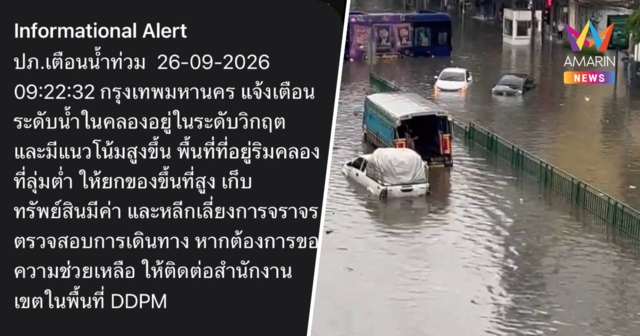 ปภ. ส่ง Cell broadcast เตือนปชช.กทม. ยกของขึ้นสูง ตรวจสอบเส้นทางจราจร