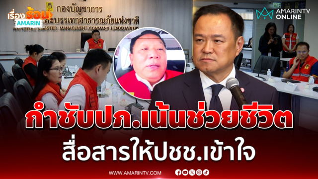 นายกฯ กำชับ ปภ. เน้นช่วยชีวิต-กลุ่มเปราะบาง สื่อสารให้ปชช.เข้าใจ