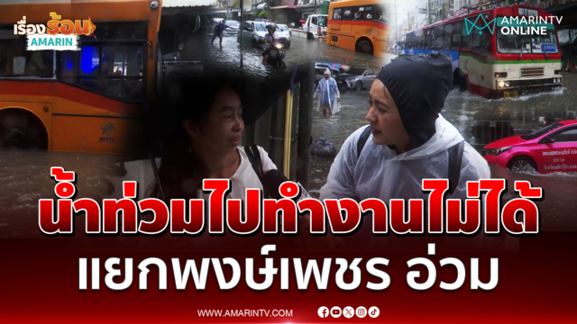 สถานการณ์น้ำท่วม บริเวณแยกพงษ์เพชร สาวโอดน้ำท่วมไปทำงานไม่ได้