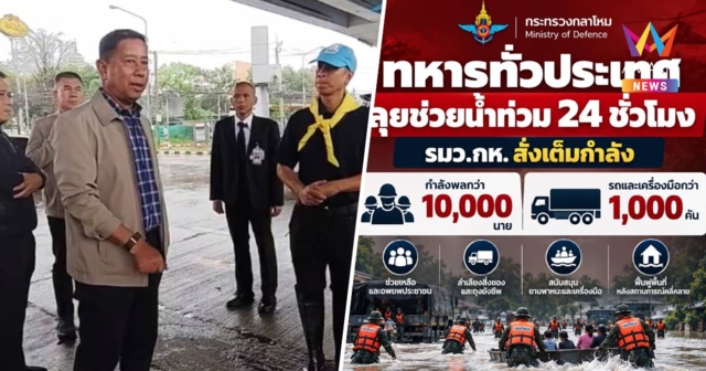 รมว.กห. กำชับรับมือฝนตกหนัก เตรียมกำลัง-ยุทโธปกรณ์ พร้อมช่วยปชช.ทันที