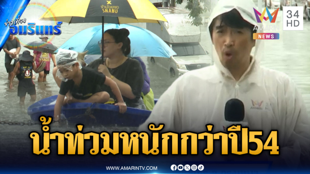 จตุจักรถนนกลายเป็นคลอง ชาวบ้านใช้เรือแทนรถ โอดหนักกว่าปี 54