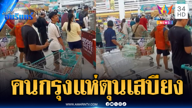 คนกรุงฯ แห่ตุนเสบียง หลังฝนตกหนัก-น้ำท่วมเข้าสู่วันที่ 2