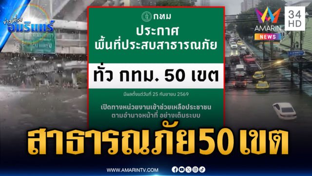 ยกระดับพายุดีเปรสชันถล่มไทย กทม.ประกาศพื้นที่สาธารณภัย 50 เขต
