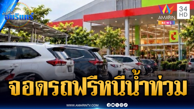 รฟม.-บิ๊กซี-เซ็นทรัล เปิดพื้นที่จอดรถฟรี ช่วยผู้ประสบภัยน้ำท่วม