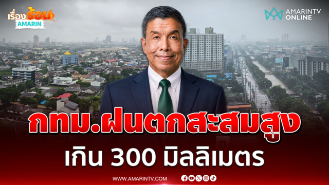 ผู้ว่าฯ ชัชชาติ อัปเดตสถานการณ์น้ำท่วม กทม.ฝนตกสะสมเกิน 300 มิลลิเมตร 