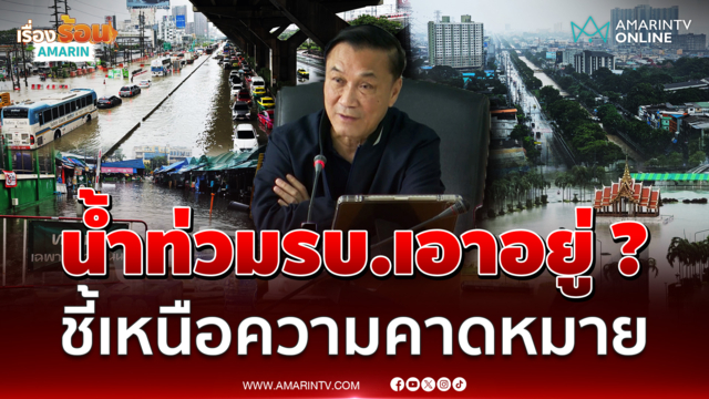 ทรงศักดิ์ แจงปมบอกน้ำท่วมรบ.เอาอยู่  ชี้น้ำมาเหนือความคาดหมาย