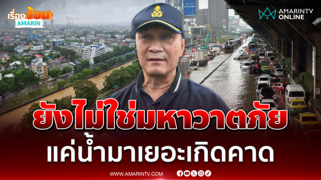 รองนายกฯ ทรงศักดิ์ ย้ำน้ำมาเหนือความคาดหมาย แต่ยังไม่หนักถึงขั้นปี 54