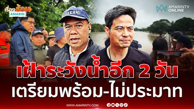 วราวุธ-เอกนิติ-ภราดร ลงพื้นที่น้ำท่วมอยุธยา เฝ้าระวังน้ำอีก 2 วัน