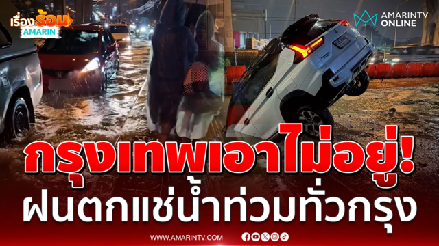 ทะเลกรุงเทพของแท้! ฝนเทหนักข้ามวันข้ามคืน เมืองจมน้ำล้นเอาไม่อยู่ 