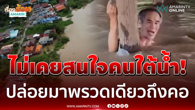 ทำอะไรไม่เคยคิดถึงคนใต้น้ำ อยุธยาท่วมซ้ำซากยกของหนีไม่ทัน