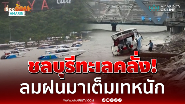 ฝนถล่มชลบุรีลมแรงคลื่นสูง น้ำท่วมบางจุดถึงเอว