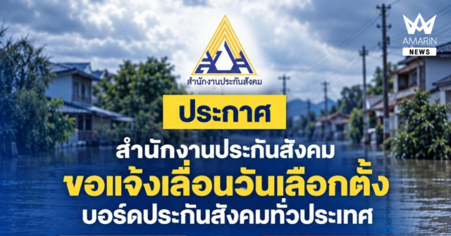 จากสถานการณ์อุทกภัย สปส.แจ้งมติ กกต.เลื่อนวันเลือกตั้งบอร์ด สปส.ทั่วประเทศเป็นวันอาทิตย์ที่ 11 ตุลาคม 2569