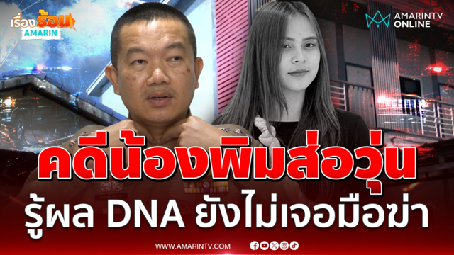 คืบหน้าคดีน้องพิม DNA ปริศนาที่แท้ของตำรวจ พ่อยังปักใจฆาตกรรม