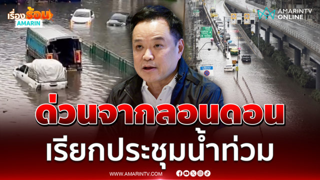 ด่วนจากลอนดอน นายกฯ เรียกประชุมน้ำท่วม สั่งทุกหน่วยงานเป็นทีมเดียวกัน