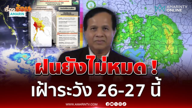 กรมอุตุนิยมวิทยา รายงานวันที่ 26–27 ก.ย.นี้ ฝนตกหนักถึงหนักมาก