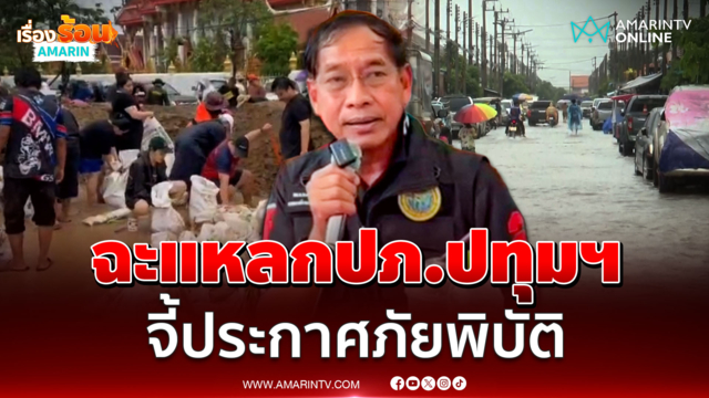 เดือด "บิ๊กแจ๊ส" ฉะแหลกปภ.ปทุมฯ จี้ประกาศภัยพิบัติ 