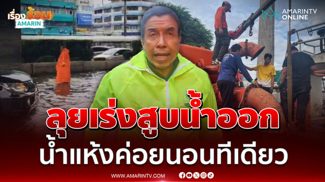 ชัชชาติ ลงพื้นที่ประชาสงเคราะห์ ลั่นน้ำแห้งค่อยนอนทีเดียว