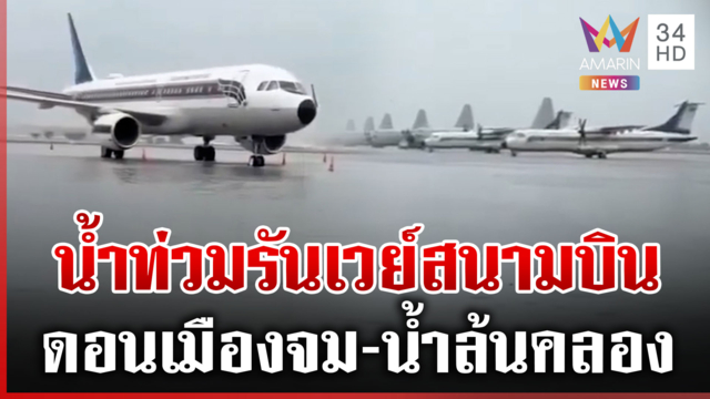 สนามบินดอนเมืองไม่รอด น้ำท่วมรันเวย์ หวั่นซ้ำรอยปี 54