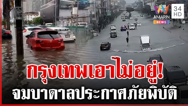 กรุงเทพฯ จมบาดาล ฝนตกแช่เมืองจม ประกาศ 50 เขตประสบสาธารณภัย