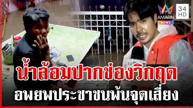 เกาะติดสถานการณ์น้ำท่วมปากช่อง ชาวบ้านโอดข้าวสารจมมิด 