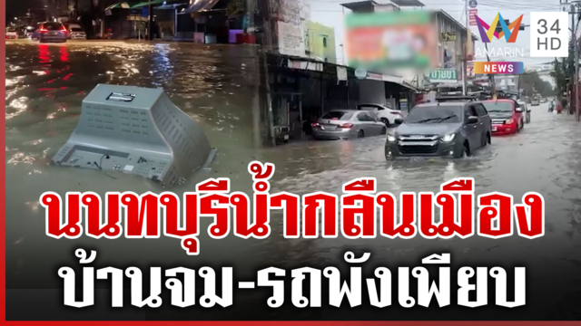 นนทบุรีก็เอาไม่อยู่! น้ำท่วมล้นเข้าบ้าน-พื้นผิวถนนกลายเป็นทะเล