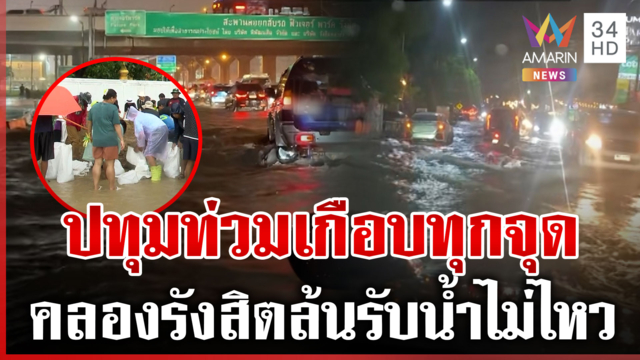 คลองรังสิตน้ำล้น ปทุมธานีอ่วมหนัก เร่งเดินเครื่องสูบน้ำทั้งวันทั้งคืน