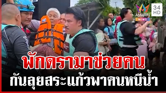 สระแก้วจม "กัน จอมพลัง" พักดรามาลุยน้ำช่วยคน