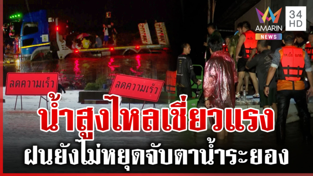 ระยองเร่งเสริมกระสอบทราย น้ำเพิ่มพรวด-ส่งเสบียงคนห่วงบ้าน