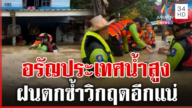 อรัญประเทศน้ำท่วมสูง อพยพกลุ่มเปราะบางออกพื้นที่ 