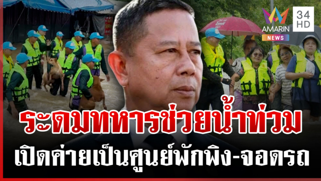 ตอนนี้ต้องการกระสอบทราย "บิ๊กดุลย์" เผยแผนช่วยไทยฝ่าน้ำท่วม