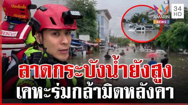 ใครเอาอยู่ตีเก๊! แทคฟาดเดือด น้ำทะลักกรุงหนักกว่าปี 54 อีก