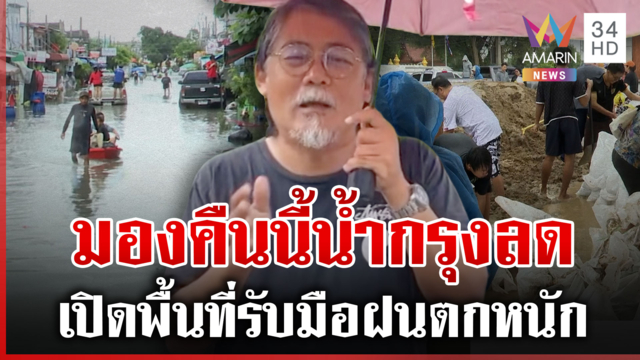 ศศินเตือนต่อพื้นที่รับมือฝน คนกรุงเบาใจมองคืนนี้น้ำลด 