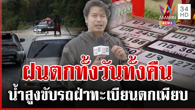 คนบุรีรัมย์หวั่นน้ำสูงรายวัน ห่วงพื้นที่การเกษตรเสียหาย