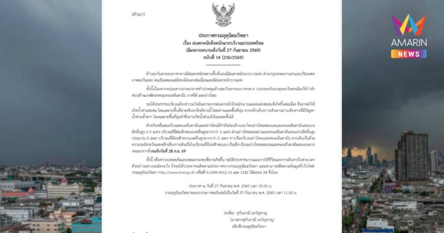 เช็กเลย! กรมอุตุฯ เตือนฉบับที่ 14 ฝนตกหนักถึงหนักมากวันนี้