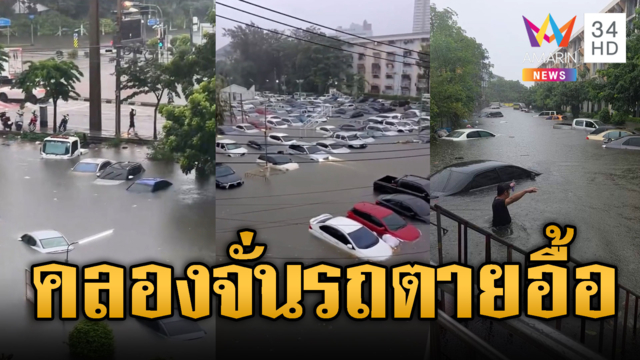 แฟลตคลองจั่นจมบาดาล! รถจอดตายอื้อหลายสิบคัน