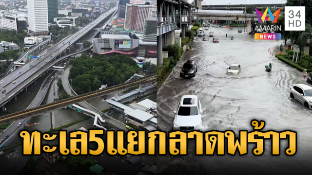 5 แยกลาดพร้าวนึกว่าจมทะเล น้ำทะลักท่วมสาหัส