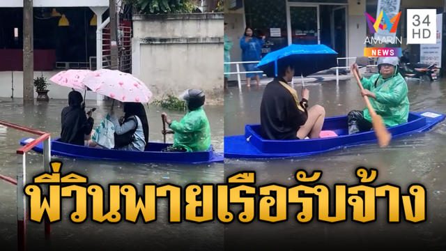 พี่วินเปลี่ยนจาก จยย.เป็นเรือพายรับจ้างแทน