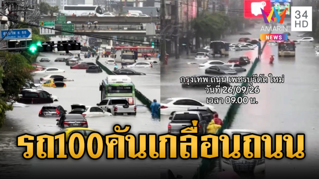 นึกว่าวันสิ้นโลก! รถนับร้อยคันจอดทิ้งจมน้ำ ถ.เพชรบุรีตัดใหม่
