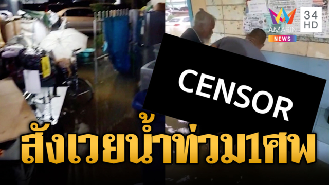 สังเวยน้ำท่วมคลองจั่น 1 ศพ! ป้าเคราะห์ร้ายถูกไฟดูด