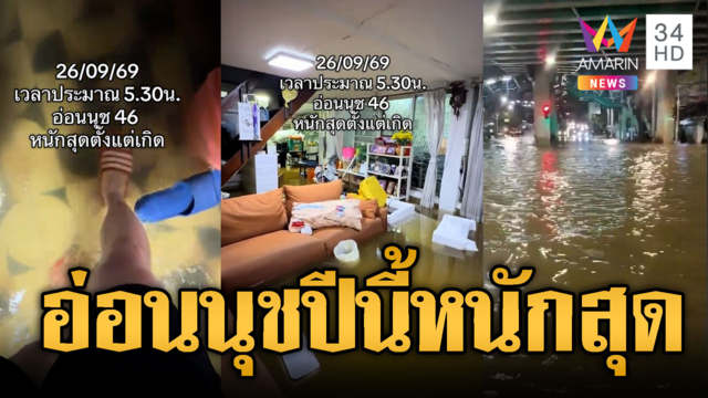 อ่อนนุชสาหัส! น้ำท่วมหนักสุดยิ่งกว่าปี 54