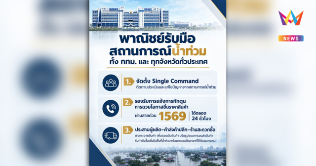 “พาณิชย์” ตั้ง Single Command รับมือสถานการณ์น้ำท่วมทั่วประเทศ ติดตาม-ประเมิน-แก้ปัญหา เร่งกระจายสินค้า-เพิ่มรอบเติมสต๊อก พร้อมเปิด 1569 ตลอด 24 ชั่วโมง