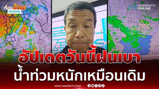 ผู้ว่าฯ ชัชชาติ อัปเดตวันนี้ฝนเบาลง แต่น้ำท่วมยังหนักเหมือนเดิม