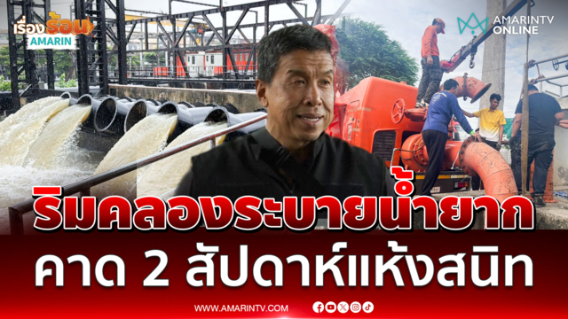 ผู้ว่าฯ ชัชชาติ คาด 2 สัปดาห์น้ำแห้งสนิท ระบายน้ำในคลองยาก