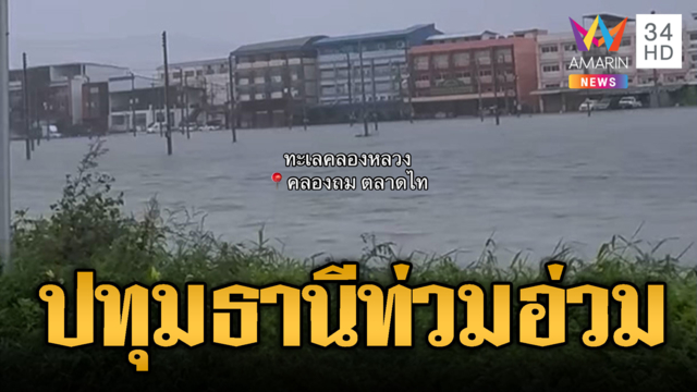 ปทุมธานีน้ำท่วมอ่วม! ตลาดไทกลายเป็นลำคลอง
